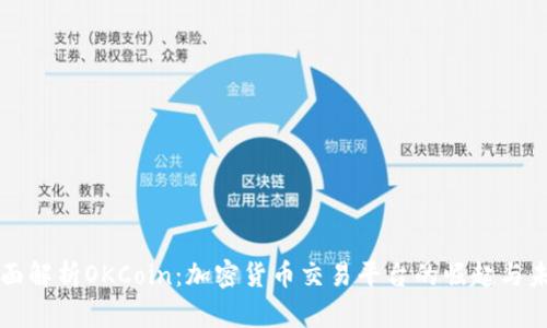 全面解析OKCoin：加密货币交易平台的崛起与未来