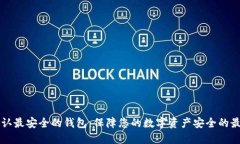 币圈公认最安全的钱包：保障您的数字资产安全