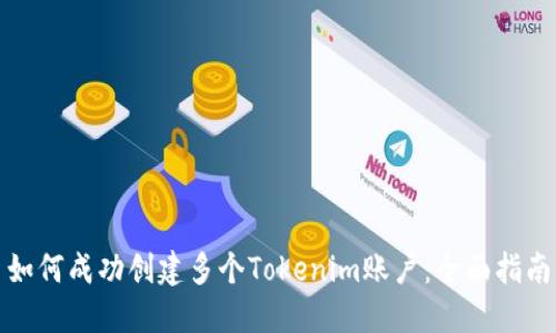 如何成功创建多个Tokenim账户：全面指南