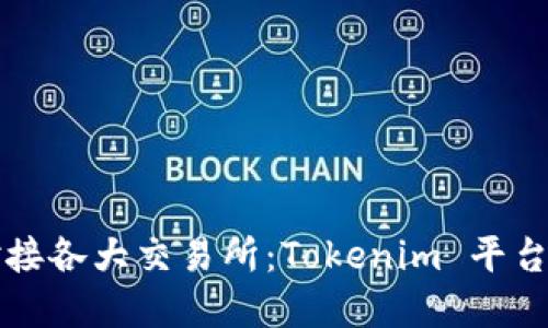 如何高效对接各大交易所：Tokenim 平台的实用指南