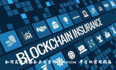 如何高效对接各大交易所：Tokenim 平台的实用指南