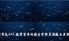  HH5钱包APP：数字货币的安全管理与便捷交易新选