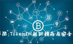 突破界限：TokenIM越狱指南与安全性分析