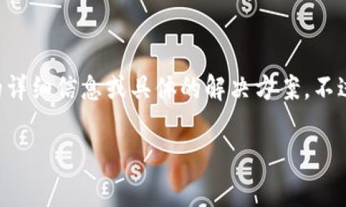 提示：由于你提到的“tokenim多签网”可能是一个具体的项目或平台，我无法提供该项目的详细信息或具体的解决方案。不过，我可以就“多重签名”技术，以及相关的问题进行讨论。如果这符合你的要求，请继续阅读。

### 多重签名技术的安全性与应用分析