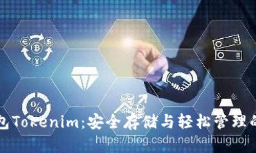 以太坊钱包Tokenim：安全存储与轻松管理的最佳选择