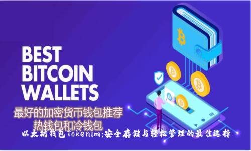 以太坊钱包Tokenim：安全存储与轻松管理的最佳选择