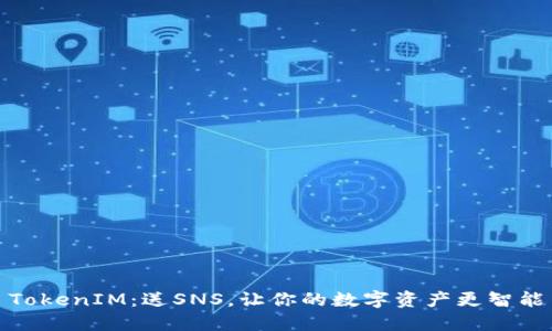 TokenIM：送SNS，让你的数字资产更智能