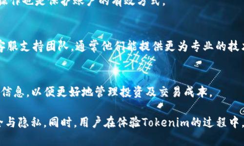 关于“tokenim可以两个手机登录吗”的问题，以下是详细的解答和相关讨论。

Tokenim的基本概述
Tokenim是一款新兴的移动应用程序，主要用于加密货币交易、资产管理和数字资产的安全存储。随着区块链技术的迅速发展，越来越多的用户开始关注数字货币的投资和交易。因此，像Tokenim这样的应用也越来越受到用户的喜爱。然而，在使用过程中，很多用户对如何在多个设备上登录同一账户产生了疑问。

两个手机登录的可行性
Tokenim的账号管理方式是由用户自行决定的，通常情况下，许多应用允许用户在多个设备上登录同一账户。然而，这样做需要注意几个方面的问题，如安全性和设备兼容性。
在Tokenim上，用户可以在两个手机上进行登录，但必须确保使用的都是安全的设备，并采取适当的安全措施。比如，确保两台手机都更新到了最新版本的操作系统和Tokenim应用，同时开启多重身份验证，以保护账户不被未授权的访问。

在多个手机上登录Tokenim的步骤
1. 首先，在一台手机上下载安装并注册Tokenim应用。
2. 登录账户并完成必要的身份验证，可能需要提供安全密码或使用生物识别技术。
3. 在第二台手机上重复下载安装Tokenim应用的步骤。
4. 使用同样的用户名和密码进行登录。如果系统检测到同一账户在不同设备上的同时登录，这时候可能会要求你进行额外的验证步骤。
5. 进行必要的操作后，用户可以在两台手机上自由切换，但需注意不要让两台设备同时在线以减少潜在的安全风险。

安全性考量
在两个手机登录Tokenim的过程中，安全性是首要的问题。务必确保用于登录的设备安全、受信任并拥有最新的安全更新。用户应避免在公共Wi-Fi环境下进行操作，通常建议使用私人网络进行登录。同时，为了防止登录信息被盗，用户可以启用应用内的多重身份认证功能。这一措施能显著提升账户的安全性，确保即使账户信息泄露，盗取者也无法轻易访问到你的资产。

常见问题解答
在使用Tokenim的过程中，用户可能会有很多疑问，以下是一些常见问题及其解答：

1. 如果我在第二台手机上登录Tokenim，第一台手机会被踢掉吗？
通常情况下，Tokenim允许同一账户在多个设备上登录，并不会因为在第二台手机上登录而将第一台手机踢出。然而，如果Tokenim检测到无异常的多个登录请求，可能会出于安全考虑对某个设备进行限制。因此，用户在同时使用多台设备时，要关注账户安全及应用提示。

2. 如何确保我的Tokenim账户在不同设备上都安全？
为了确保账户安全，用户可以采取以下措施：开启两步验证、使用强密码、定期更换密码、不在公共网络环境下使用账户等。此外，定期监控账户活动，及时处理可疑操作也是保护账户的有效方式。

3. 在使用Tokenim时遇到问题该如何处理？
如果在使用Tokenim时遇到问题，用户可以尝试以下几步解决方案：首先，检查应用是否需要更新，确保自己使用的是最新版本；若仍然存在问题，联系Tokenim的客服支持团队，通常他们能提供更为专业的技术支持和解决方案。同时，用户也可以查阅官网或社区中的常见问题解答，获取更多帮助。

4. 使用Tokenim的过程中会收取手续费吗？
Tokenim在进行交易时可能会收取一定的手续费，这取决于用户进行的操作类型以及交易金额。用户在使用前可以在Tokenim的官网或应用中查找相关的手续费信息，以便更好地管理投资及交易成本。

在所有的讨论和问题回答后，可以得出，Tokenim允许用户在两个手机上进行登录，但安全性一定要放在首位。使用时务必遵循安全最佳实践，确保账户信息的安全与隐私。同时，用户在体验Tokenim的过程中，如果能够妥善管理多个设备的使用，将能更好地享受数字货币投资与交易的乐趣。