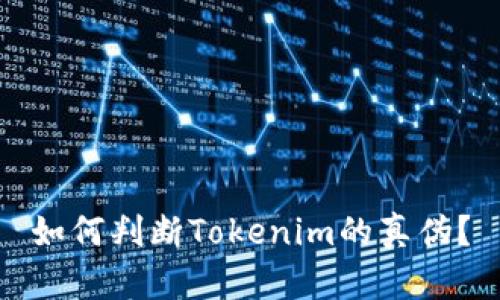 如何判断Tokenim的真伪？