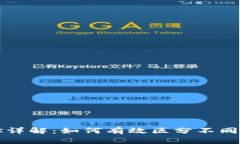区块链钱包地址详解：如何有效区分不同类型的