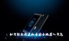 : 如何轻松将虚拟币安全地存入钱包