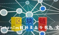 如何将TokenIm转移至麦子钱包：完整指南