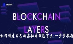如何创建自己的虚拟币钱包节点：一步步指南