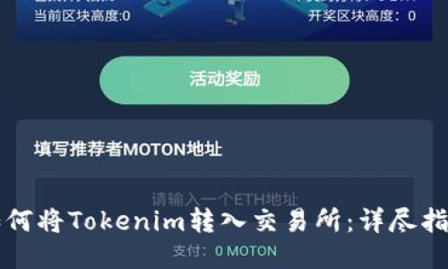 如何将Tokenim转入交易所：详尽指南