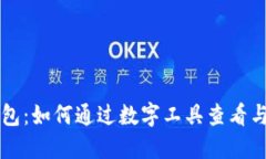 探索虚拟钱包：如何通过数字工具查看与管理实