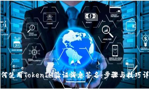 如何使用TokenIM验证消息签名：步骤与技巧详解
