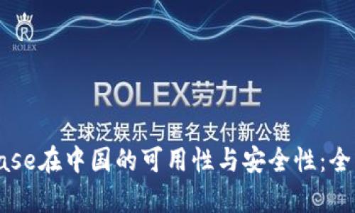 Coinbase在中国的可用性与安全性：全面解析