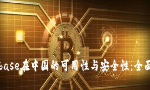 Coinbase在中国的可用性与安全性：全面解析