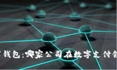 选择最佳数字钱包：哪家公司在数字支付领域脱