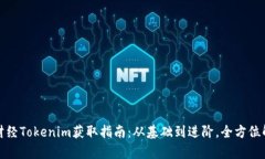 链财经Tokenim获取指南：从基础到进阶，全方位解