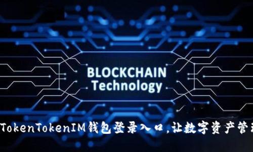 轻松掌握TokenTokenIM钱包登录入口，让数字资产管理更简便！