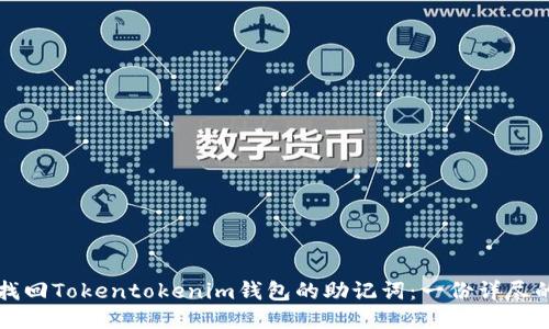 如何找回Tokentokenim钱包的助记词：一份详尽的指南