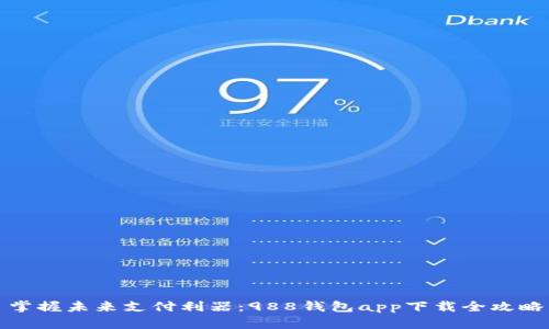 掌握未来支付利器：988钱包app下载全攻略