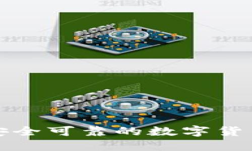如何选择安全可靠的数字货币持仓钱包