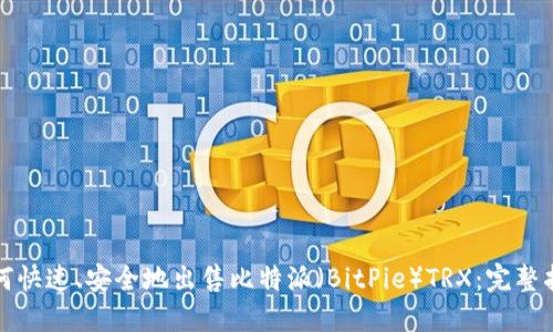 如何快速、安全地出售比特派（BitPie）TRX：完整指南