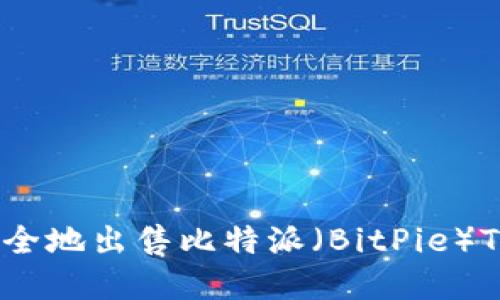 如何快速、安全地出售比特派（BitPie）TRX：完整指南