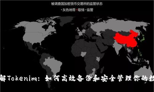 全面了解Tokenim: 如何高效备份和安全管理你的数字资产