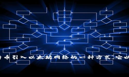 在区块链技术日益发展的今天，Tokenim的WBTC（Wrapped Bitcoin）成为了加密货币世界中的一个重要组成部分。WBTC是将比特币引入以太坊网络的一种方式，它以ERC20代币的形式存在，使得用户能够在以太坊上使用比特币的价值。以下将对WBTC进行详细介绍，并解答与其相关的几个问题。

Tokenim的WBTC详解：连接比特币与以太坊的桥梁