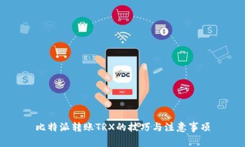 比特派转账TRX的技巧与注意事项