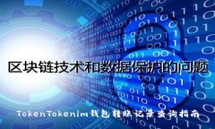 TokenTokenim钱包转账记录查询指南