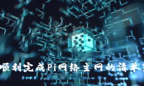 : 如何顺利完成Pi网络主网的清单第七项？