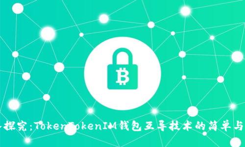 深入探究：TokenTokenIM钱包互导技术的简单与复杂