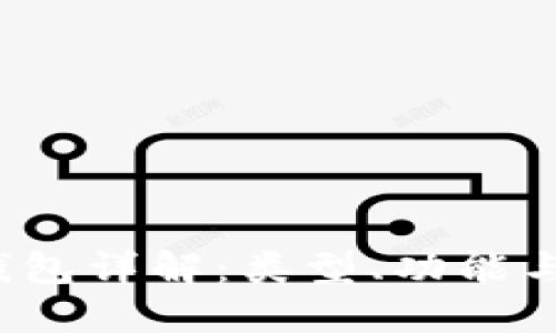  区块链钱包详解：类型、功能与选择指南