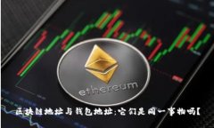 区块链地址与钱包地址：它们是同一事物吗？