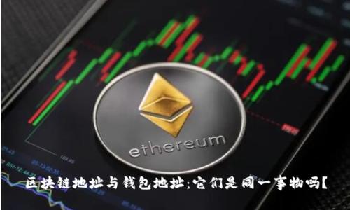区块链地址与钱包地址：它们是同一事物吗？