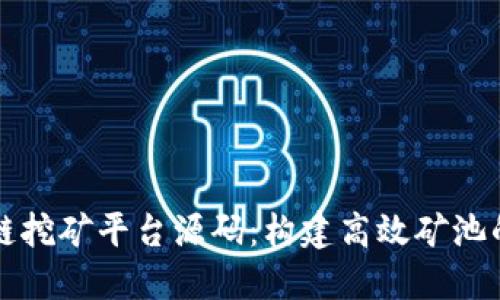 揭秘区块链挖矿平台源码：构建高效矿池的终极指南