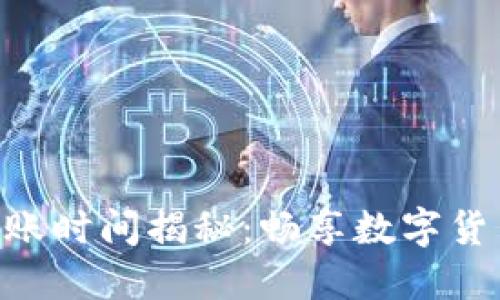 Tokenim提现到账时间揭秘：畅享数字货币的便捷与安全