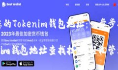如何找到您的Tokenim钱包地址：一步步指南掌握