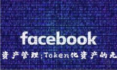 未来数字资产管理：Token化资产的无限可能性