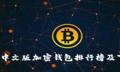 2023年中文版加密钱包排行榜及下载指南