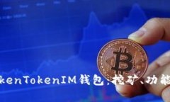全面解析TokenTokenIM钱包：挖矿、功能与未来趋势