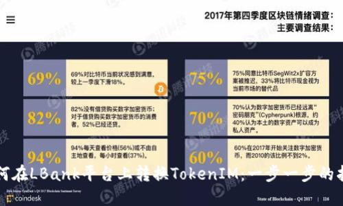 如何在LBank平台上转换TokenIM：一步一步的指南