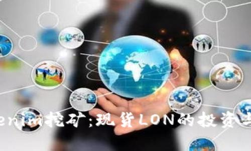  探索Tokenim挖矿：现货LON的投资与收益潜力