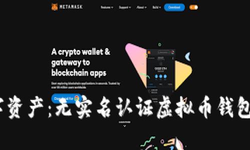 解锁数字资产：无实名认证虚拟币钱包APP推荐