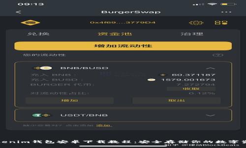Tokenim钱包安卓下载教程：安全存储你的数字资产