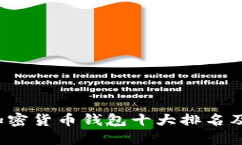 2023年加密货币钱包十大排名及选择指南